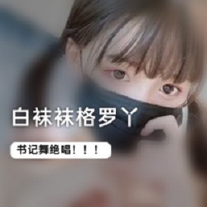 Twitter萌系coser《白袜袜格罗丫》书记舞视频资源