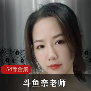 DYTV《奈老师》54部土豪定制