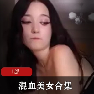 推特混血美女《剥皮用力吃》私拍一部