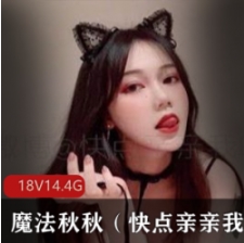 魔法秋秋：推特美少女精选稀缺合集！