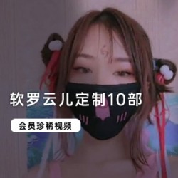 软罗云儿，定制您的绝美时尚，独一无二的10部