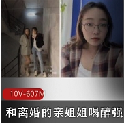 亲姐姐离婚后喝醉被强上，后续发展引发争议的表妹故事