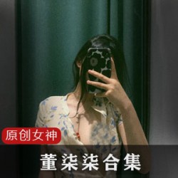 推女神董柒柒视频全集