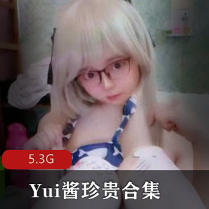 Yui酱珍贵合集