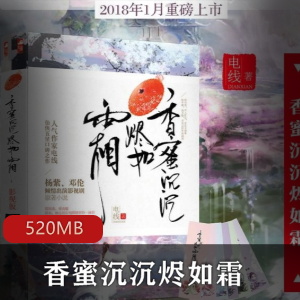 《香蜜沉沉烬如霜》全集：免费有声小说