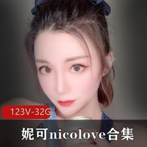 OnlyFans国人UP主妮可-nicolove的合集