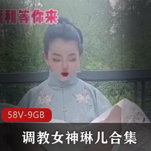 精选妻子琳儿的口味重指教系列，虎牙宅男圈疯狂追捧的绝版合集