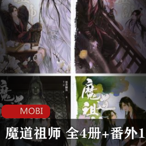 魔道祖师电子书全集-珍贵典藏