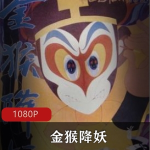 上海美术电影制片厂出品的经典怀旧动画片《金猴降妖》高清版推荐