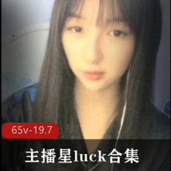 外貌协会合集：社保主播星luck