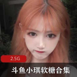 斗鱼女神小琪软糖