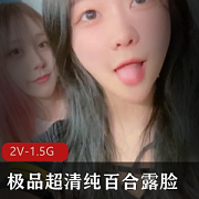 超清纯百合女生露脸