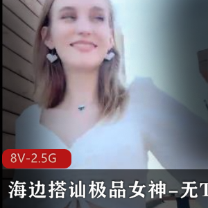 东北大神海边搭讪精选女神，俄罗斯女友正牌PS，身材最好，下载观看