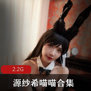 B站美女资源源纱希喵喵黑丝兔女郎服装给力佳作2.2G粉丝推特推荐