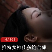 顶级女神佳多饱：火辣身材，6.11G视频资源，双人游戏邀请！