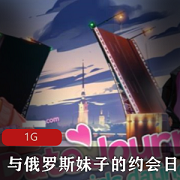 《与俄罗斯妹子的约会日记》STEAM平台互动SLG，人气爆棚，1G资源大小，官方中文步兵版，LIVE2D制作，CG精美，下载即可体验约会乐趣！