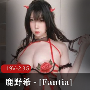 鹿野希Fantia合集，19个视频总计2.3G，推特网红cosplayer