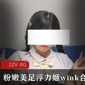 罗莉浮力姬美足白丝Y乱合集22V-8G