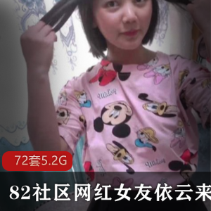 82社区网红女友依云：实力演技合集，钢炮鸽鸽必看！