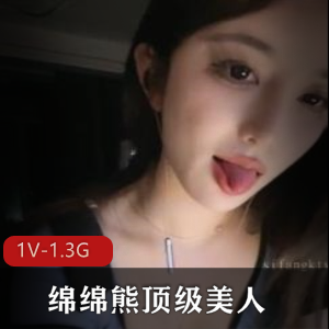 女神绵绵熊自拍视频1V-1.3G，车灯身材美人，观看下载