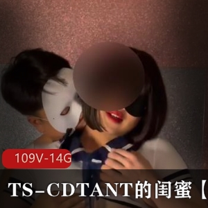 TS-CDTANT闺蜜Ljy合集：109V14G作品，多人运动，小东西阴影