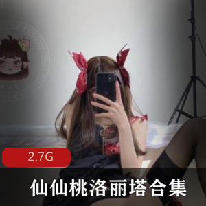 仙仙桃美腿女神图贴合集2.7G