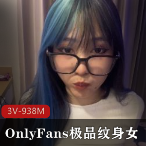 纹身姐姐榨汁计划：视觉盛宴，敏感点揭秘3V938M