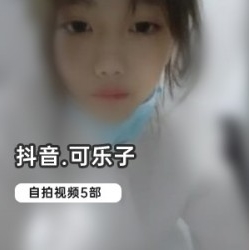 抖音网红《可乐子》绝版自拍合集