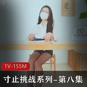 天美传媒寸止挑战系列第八集1V-155M：老师的Y望，炮击流浆，P水，剧情，20分钟自拍出品，纵享丝滑