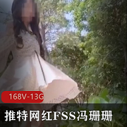 FSS冯珊珊打野视频合集，纯V感觉