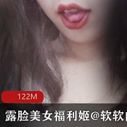 软软的露西：社保姬火爆身材视频4V122M