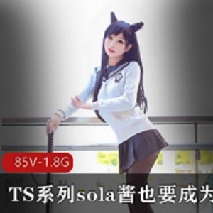 TS系列可爱男孩子Sola酱双马尾COS漫展女装大佬1.8G视频合集