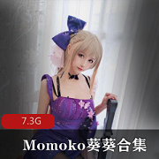 Momoko葵葵高定私拍视频合集7.3G