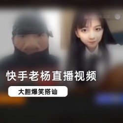 快手直播老杨画面回放视频