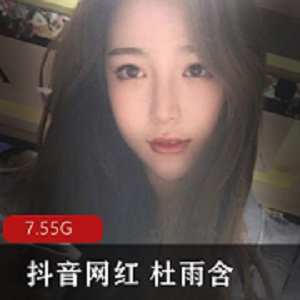 抖音美女杜雨含高密合集，颜值美颜FL姬绅士必备7.5G资源