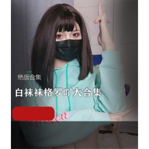 网红女神白袜袜格罗吖合集21套，含18.3G视频，樱井宁宁同款车头灯作品