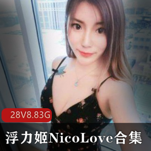 NicoLove浮力姬美女主播高颜值玉兔S气战况激烈视频288.83G下载技术