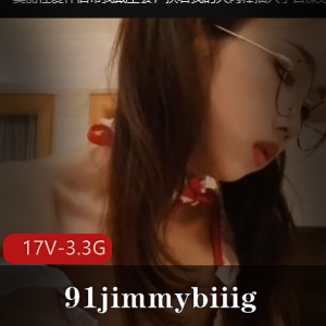 91jimmybiiig最新L莉自拍合集，不露脸美人作品更新，赶紧下载观看！