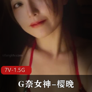 微博女神樱晚G奈诱惑作品下载，7个视频总大小1.5G！