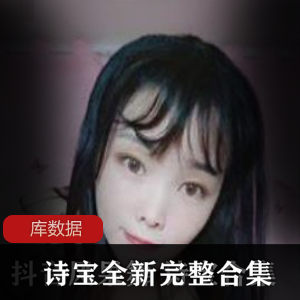 精选：斗鱼女神诗宝有尺度辣舞合集