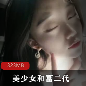 清纯美少女与富二代的交流