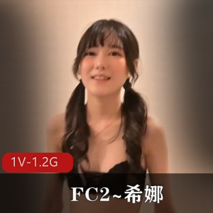 18岁希娜自拍时长18分，加入FC2第一战，姨妈惊现，收藏下载！