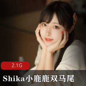 Shika小鹿鹿付费合集：动情期双马尾2.1G大礼包