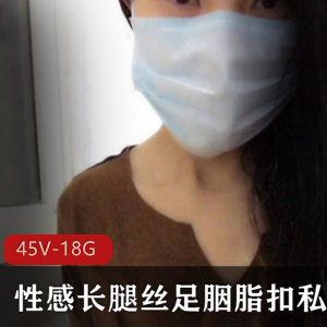 丝足胭脂扣：美腿小脚舔脚才艺秀，45套视频供观赏下载