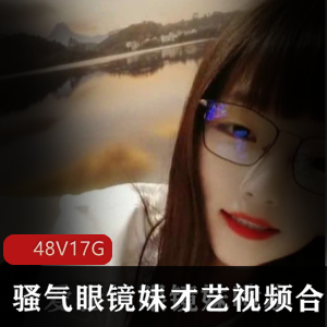 小仙女小彩旗骚气眼镜妹才艺视频合集，网络平台出名搭讪幸运下载17G资源