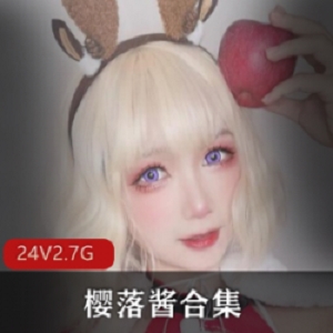 抖音福利姬樱落酱高颜值合集，2.7G资源完美展示