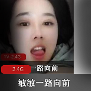 敏敏一路向前女神资源合集，2.4G精品冲锋付费黑料全集