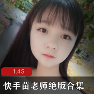 清纯女神苗老师视频合集1.4G，甜美身材玉兔性感直播，绅士必备小惊喜