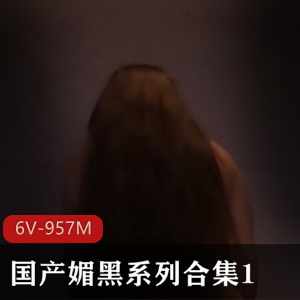 媚黑系列合集16V957M：时长10分钟，黑白观看，自由输出