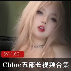 Chloe小姐姐五部视频合集[5V-1.6G]用嘴进入，身材展示，感情真挚，赶紧下载观看！